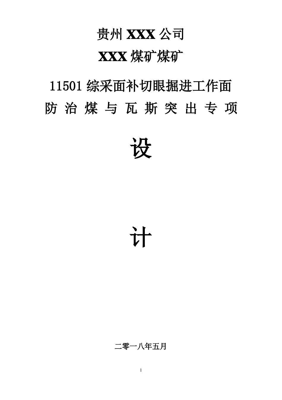 11501综采切眼掘进工作面防治煤与瓦斯突出专项设计1_第1页