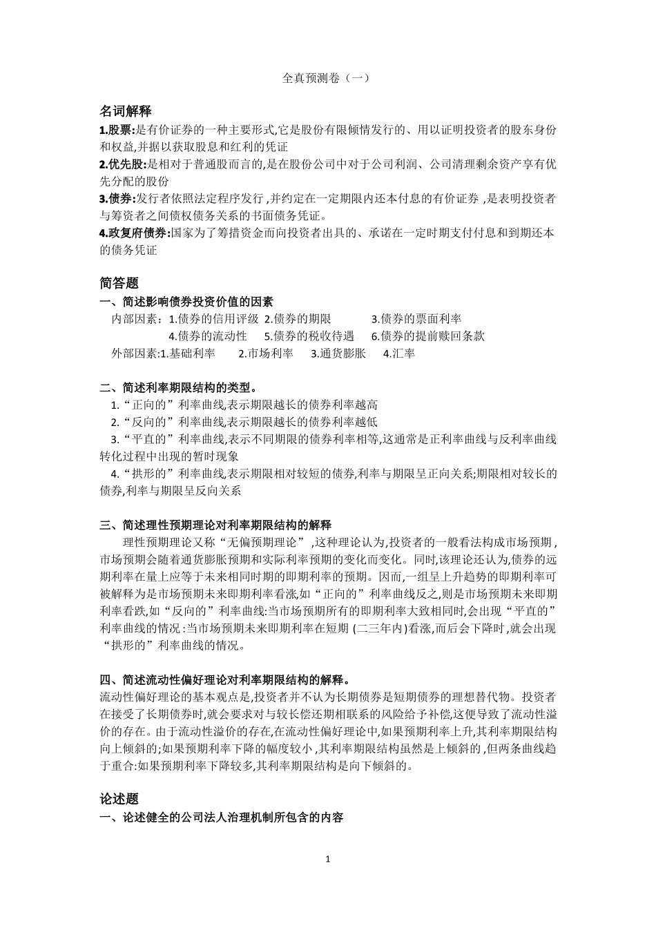 11240证券投资理论与实务全真模拟卷八套_第1页