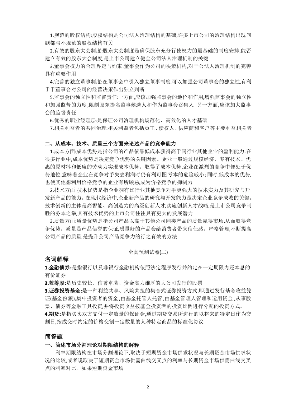 11240证券投资理论与实务全真模拟卷八套_第2页