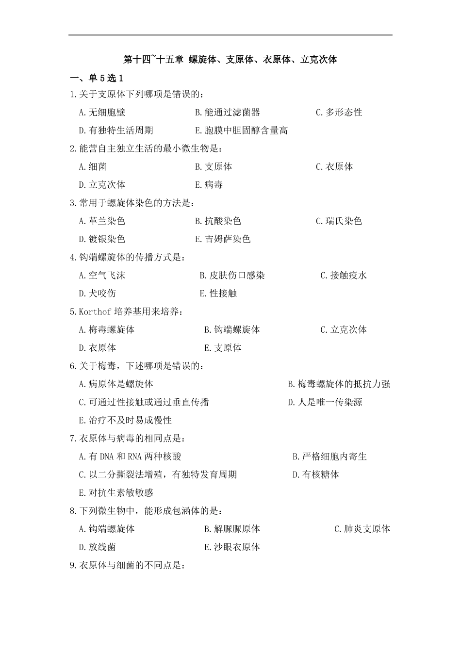 115螺旋体、支原体、衣原体、立克次体带答案20118_第1页