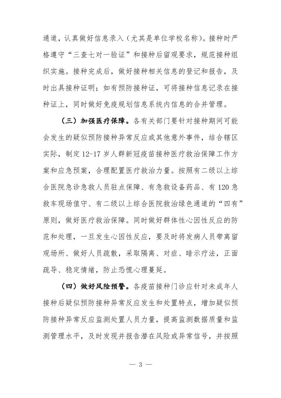 117岁人群新冠疫苗接种工作方案_第3页