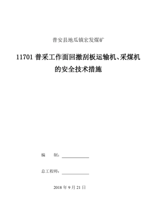 11701普采工作面回撤刮板运输机及采煤机的安全技术措施