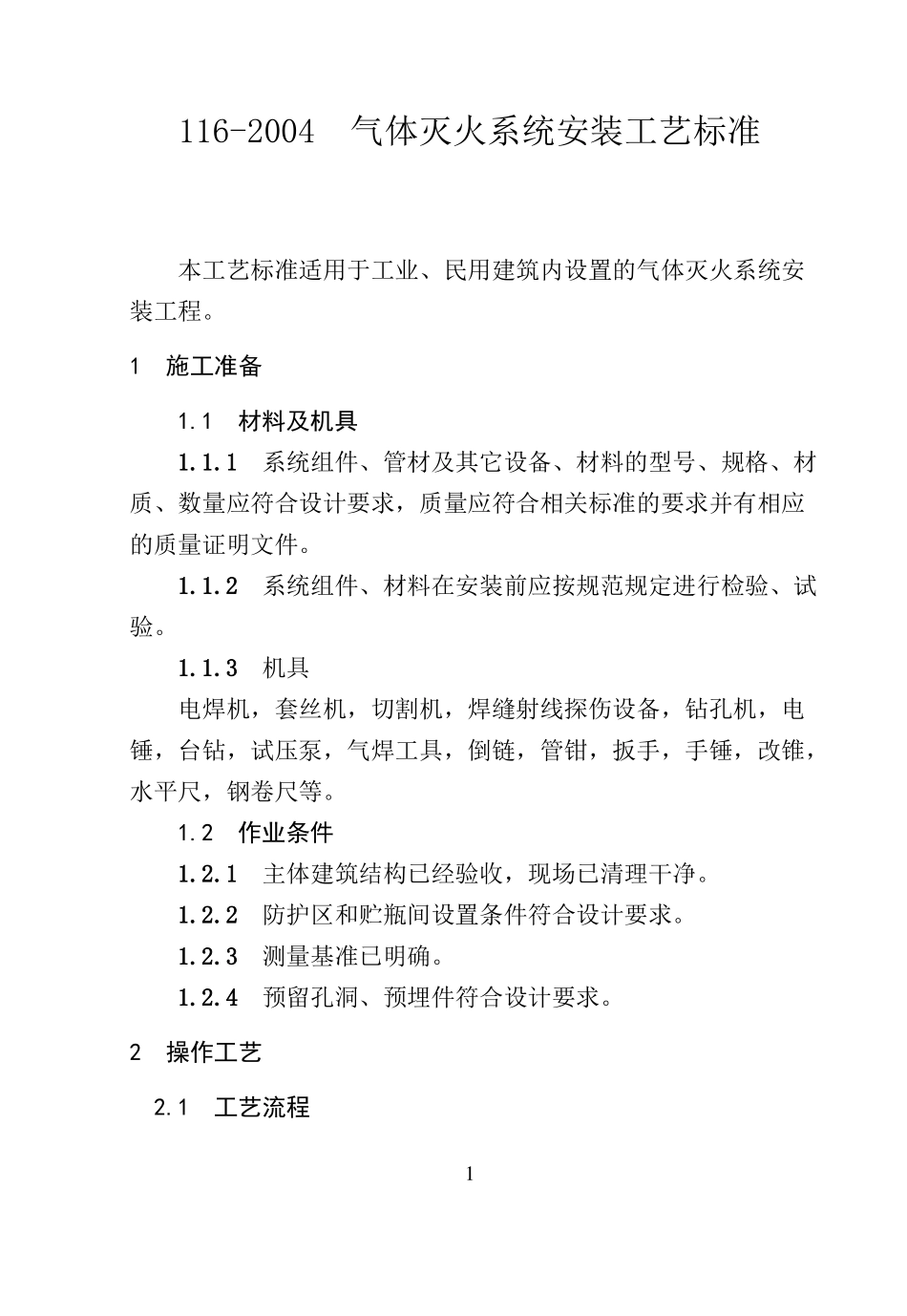 116气体灭火系统安装工艺标准_第1页