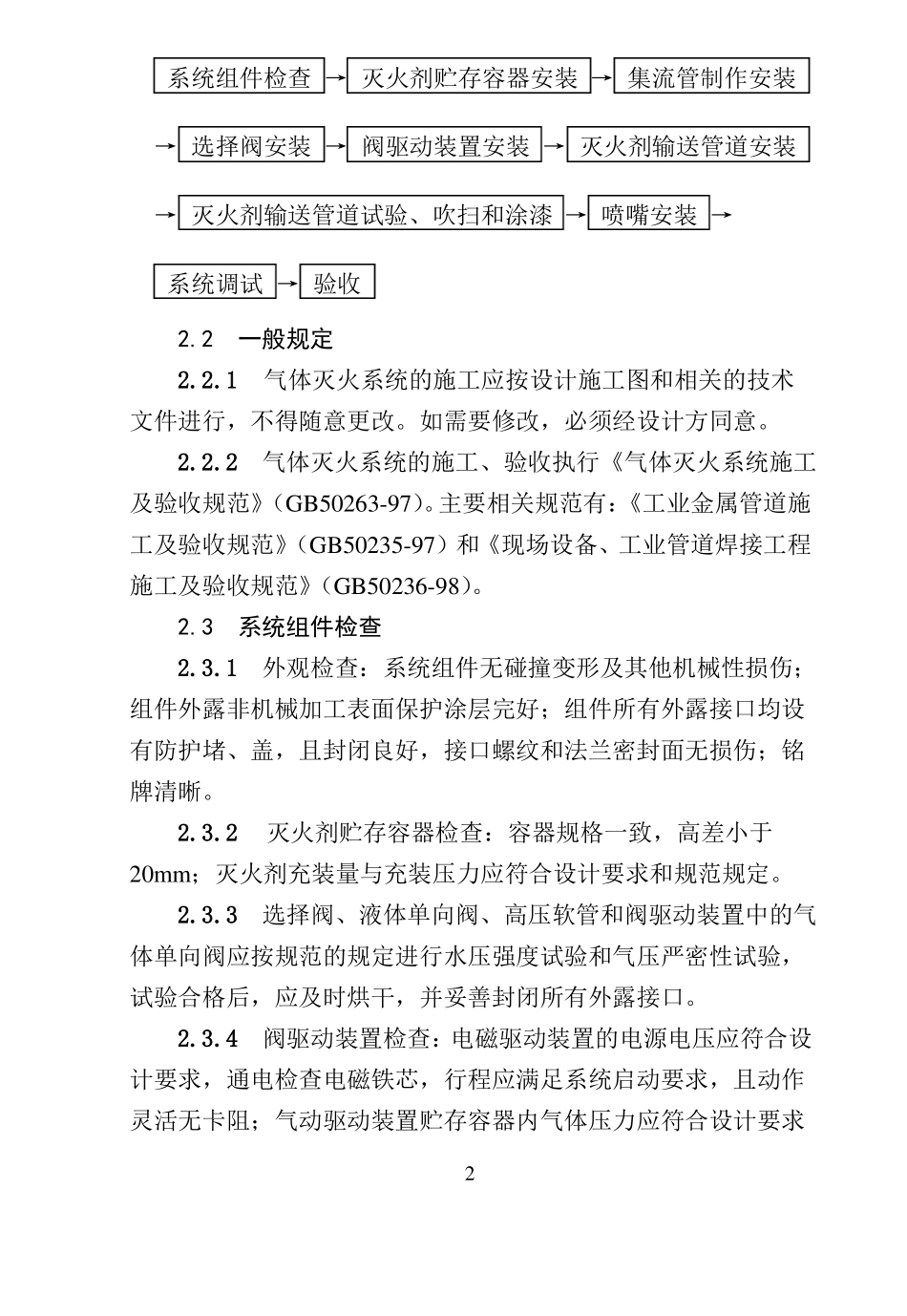 116气体灭火系统安装工艺标准_第2页