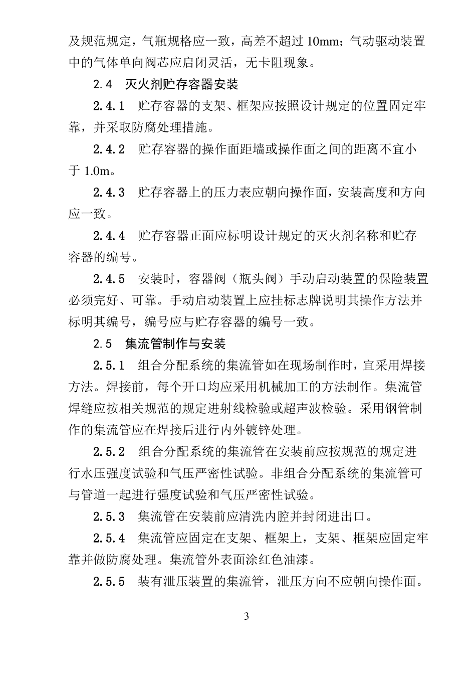 116气体灭火系统安装工艺标准_第3页