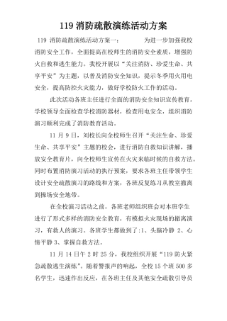 119消防疏散演练活动方案