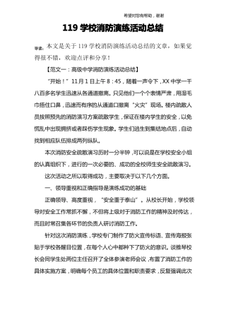 119学校消防演练活动总结