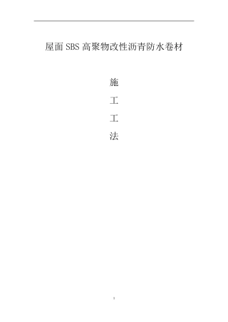 11、屋面SBS高聚物改性沥青防水卷材施工工法要点
