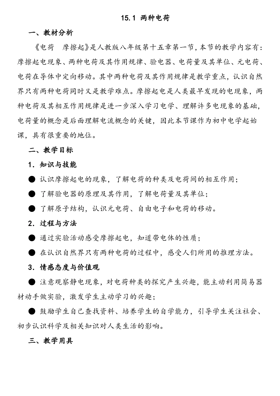 11两种电荷教案_第1页