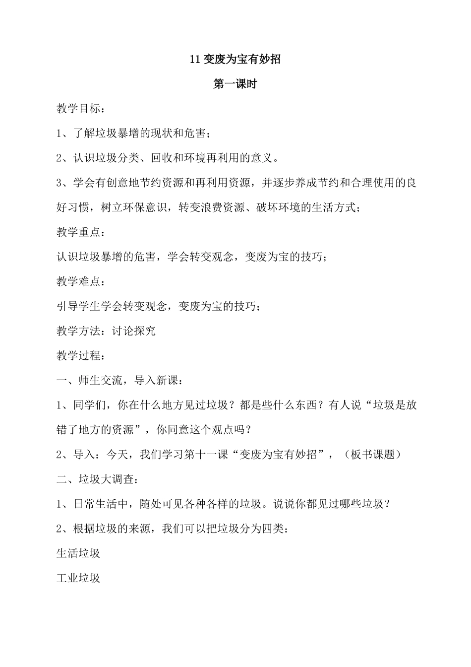 11变废为宝有妙招教案_第1页