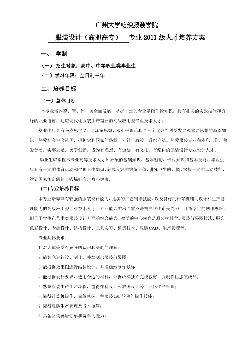 11年服装设计与工艺分类培养-专业人才培养方案修正版_第1页