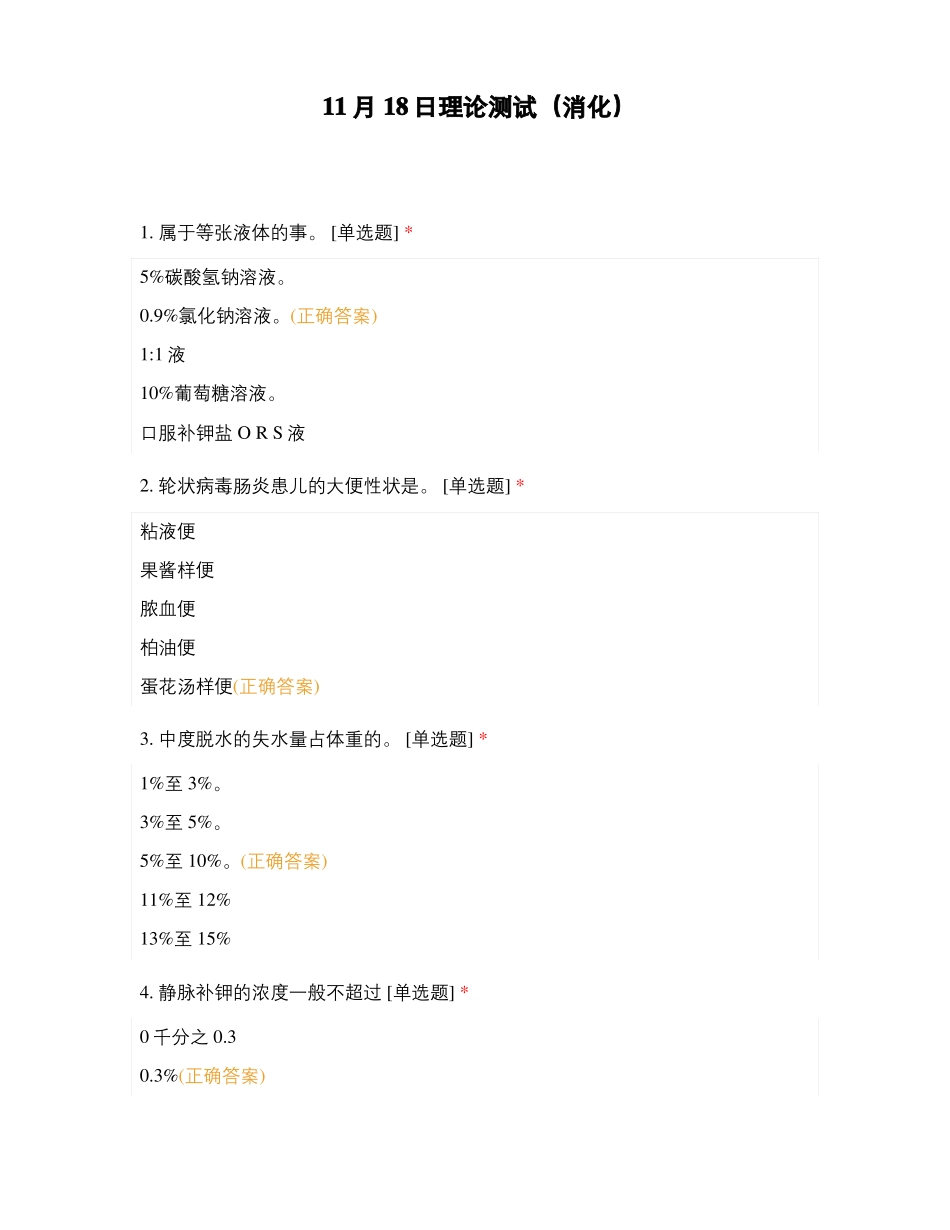 11月18日理论测试消化_第1页