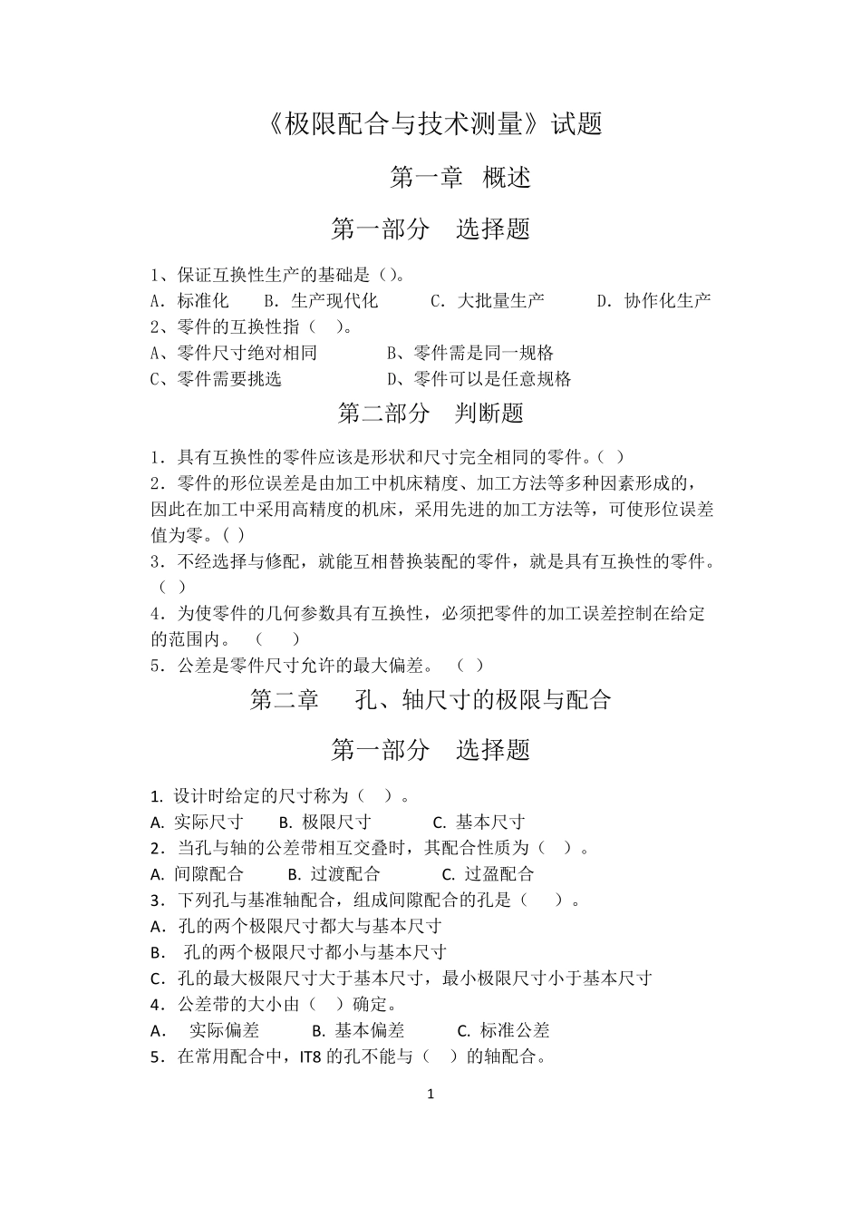 11级极限配合与技术测量试题及答案_第1页