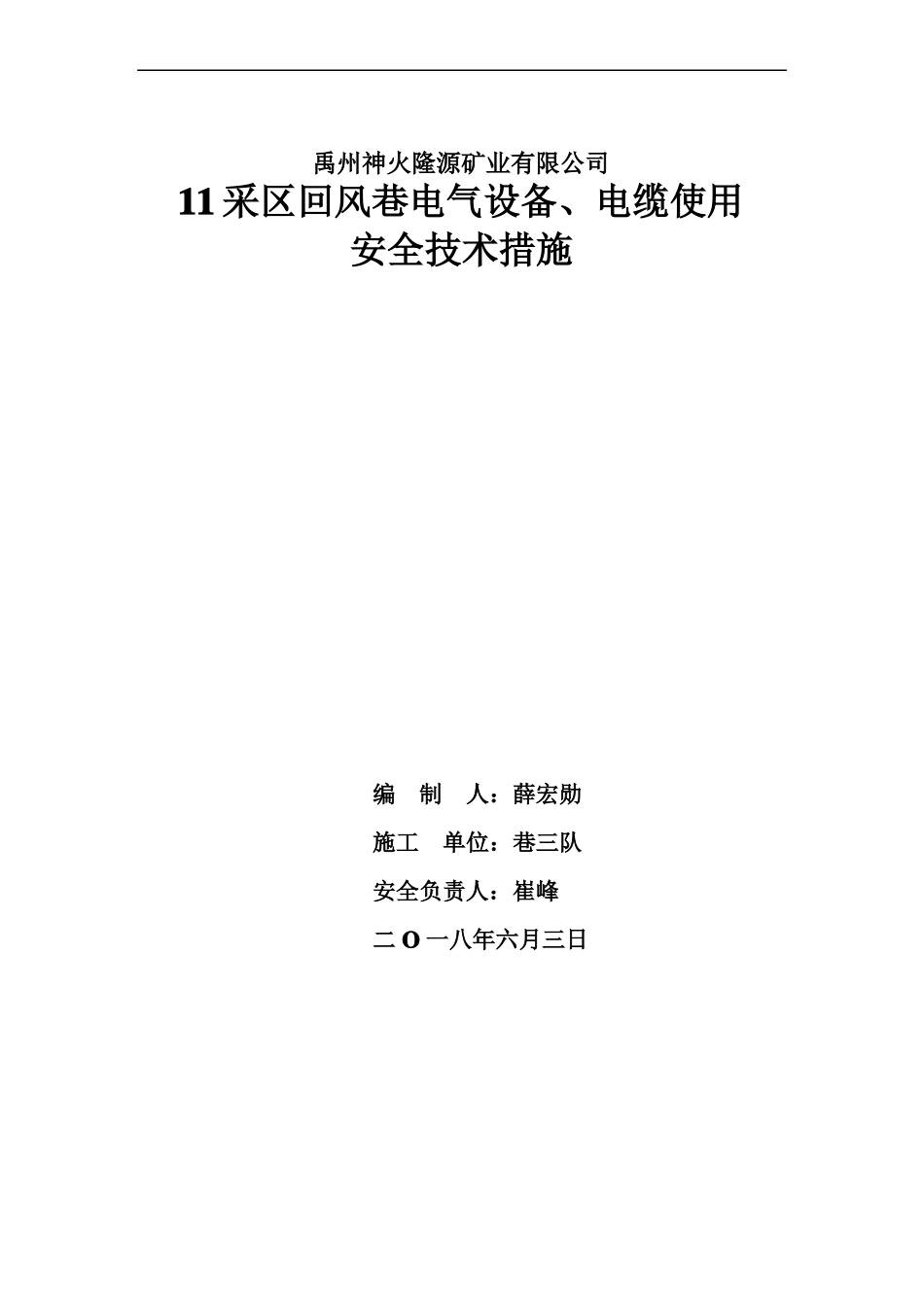 11采区回风巷电气设备、电缆使用安全技术措施_第1页