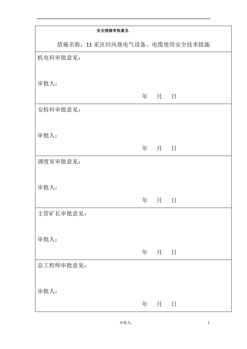 11采区回风巷电气设备、电缆使用安全技术措施_第3页