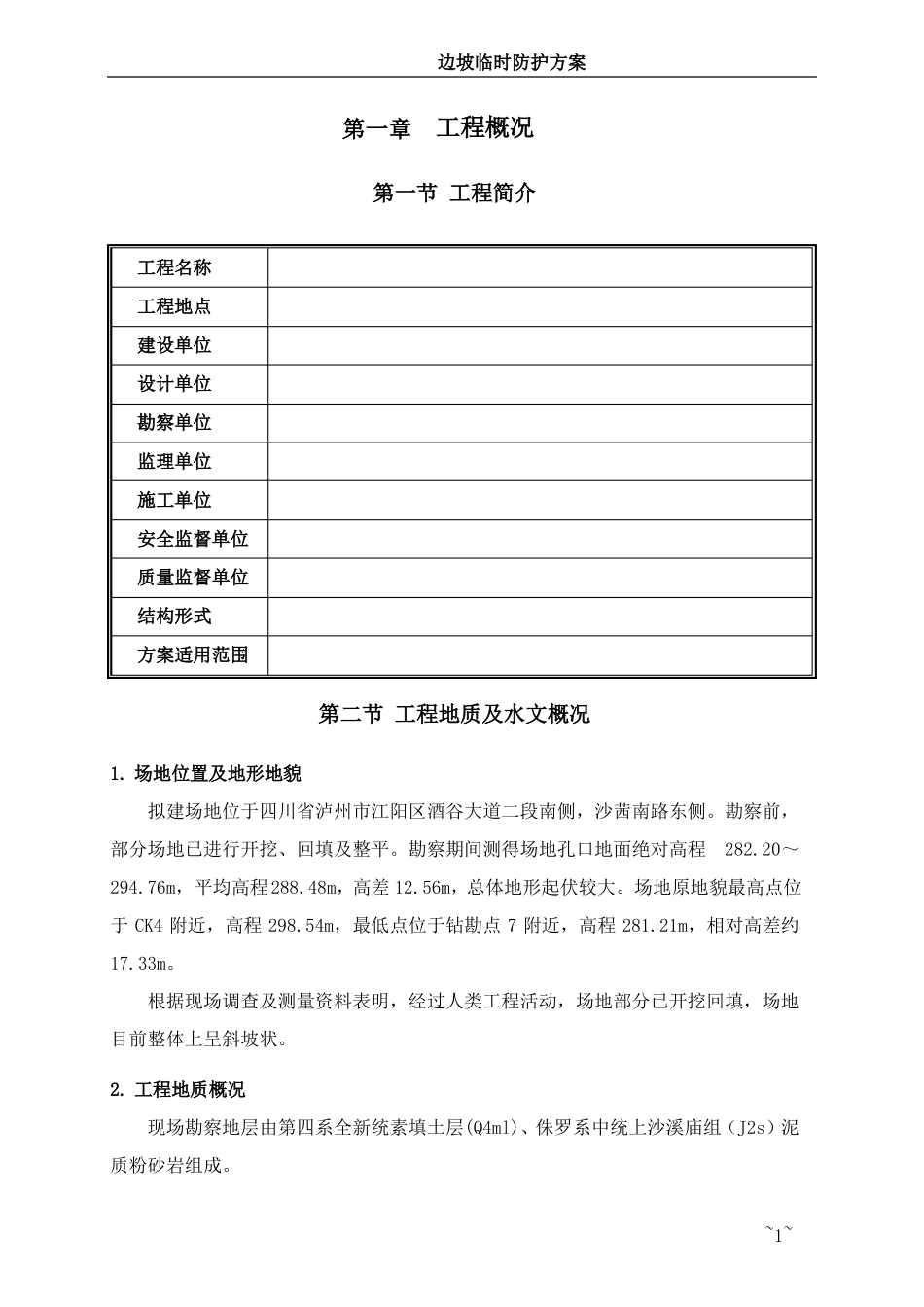 12#地块边坡临时防护方案_第2页