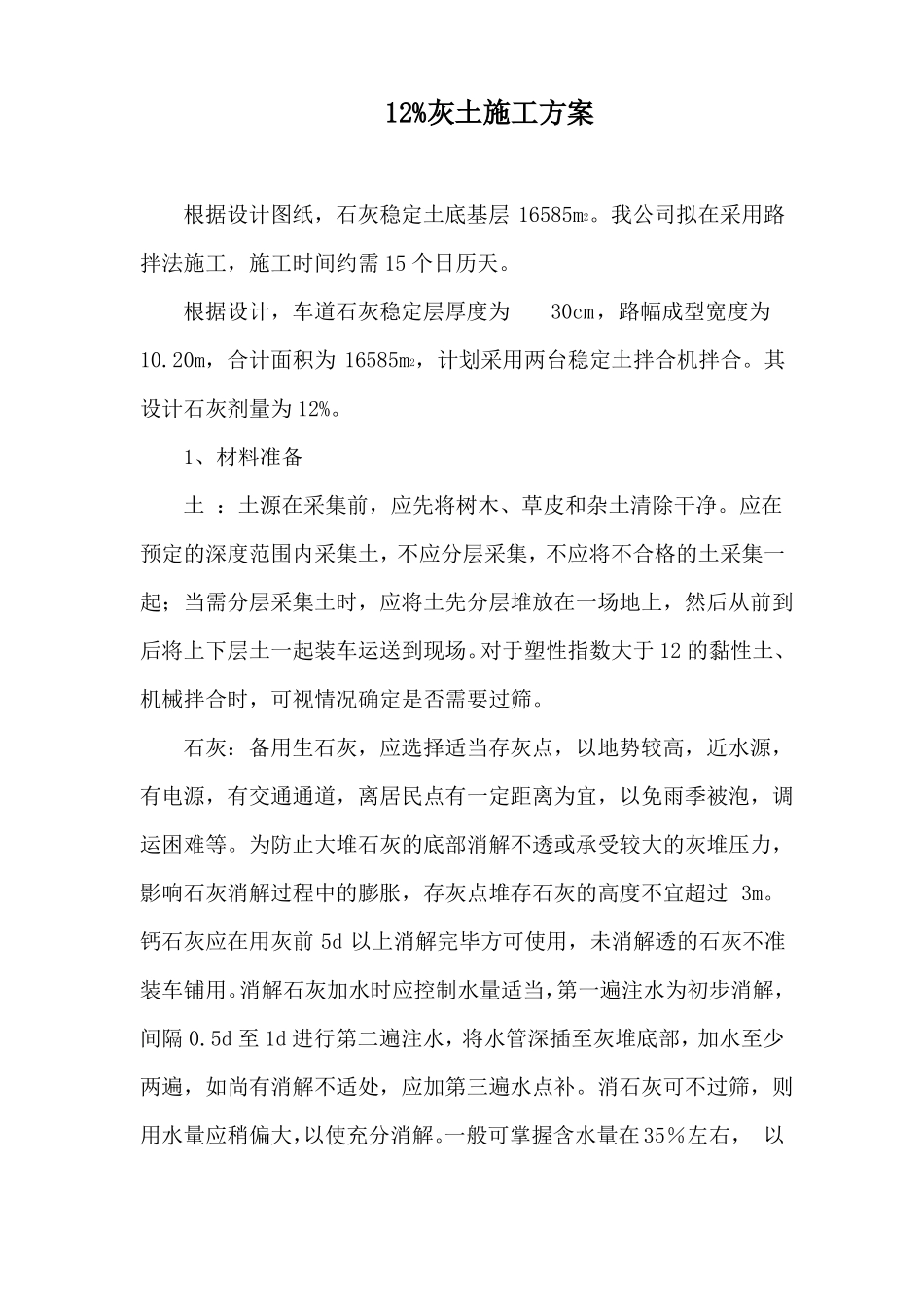 12%灰土施工方案_第1页