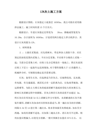 12%灰土施工方案