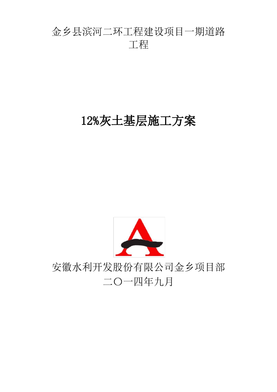 12%灰土基层施工方案_第1页