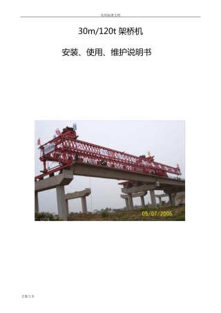 120t-30m架桥机说明书