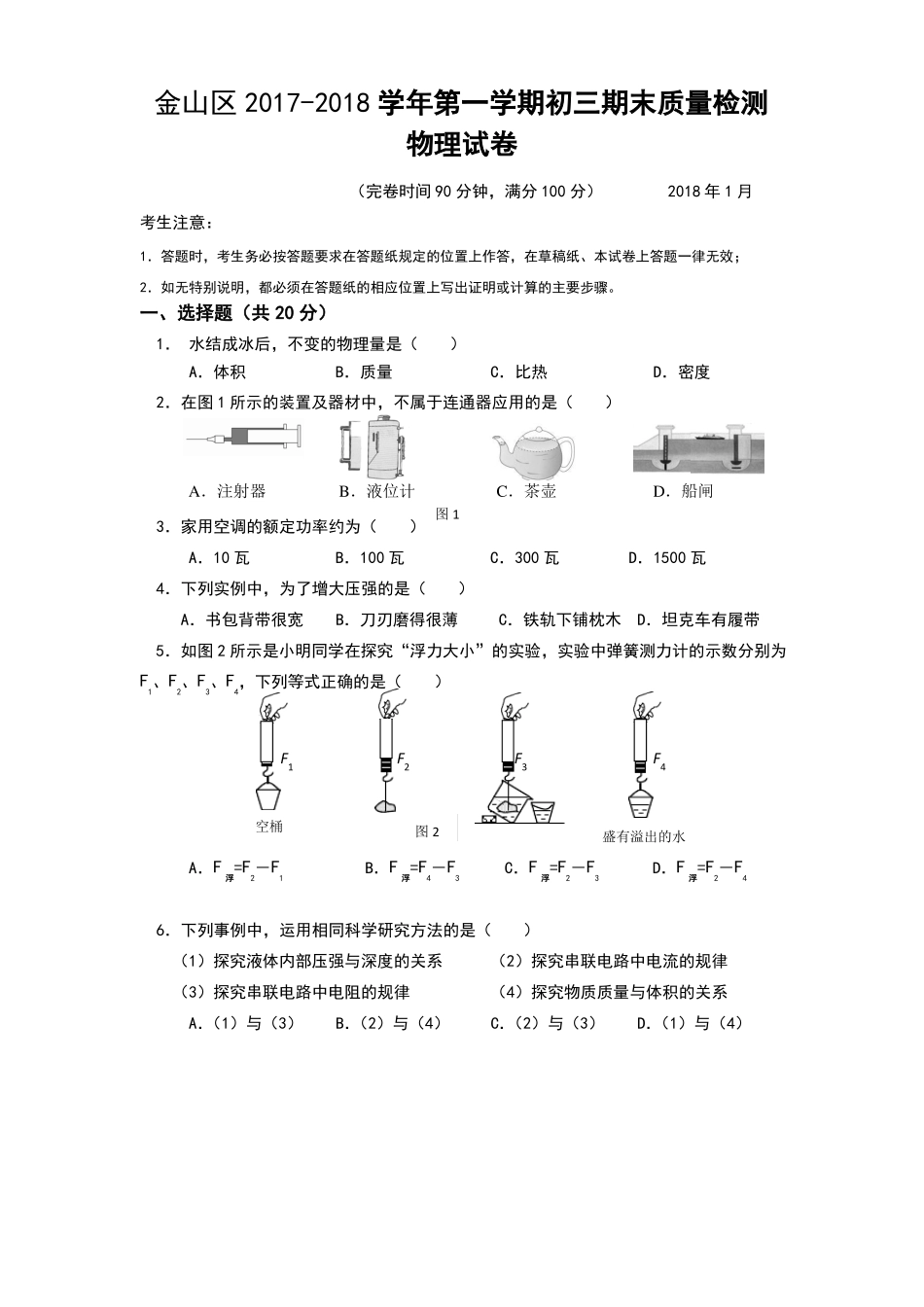 12018年金山区中考物理一模卷含答案_第1页