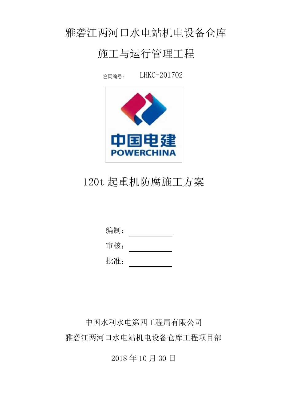 120t起重机防腐施工方案_第1页