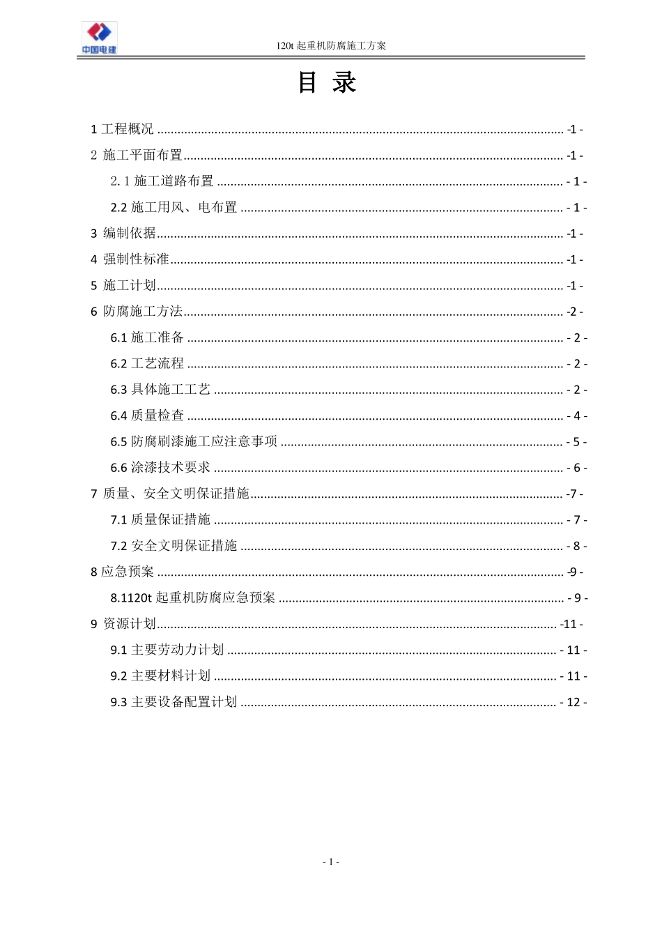120t起重机防腐施工方案_第2页