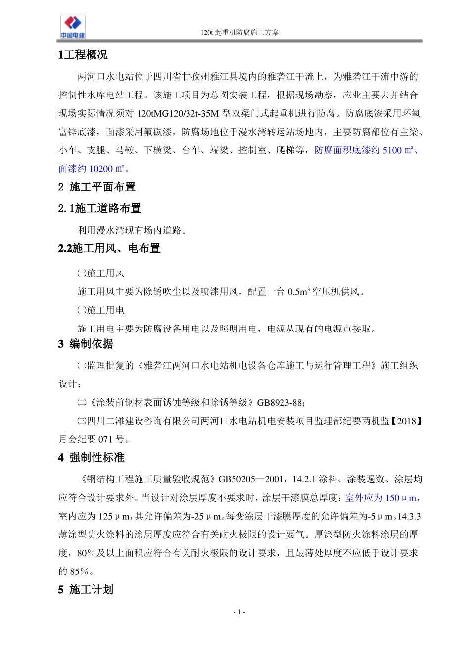 120t起重机防腐施工方案_第3页