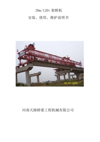120t-30m架桥机说明书要点