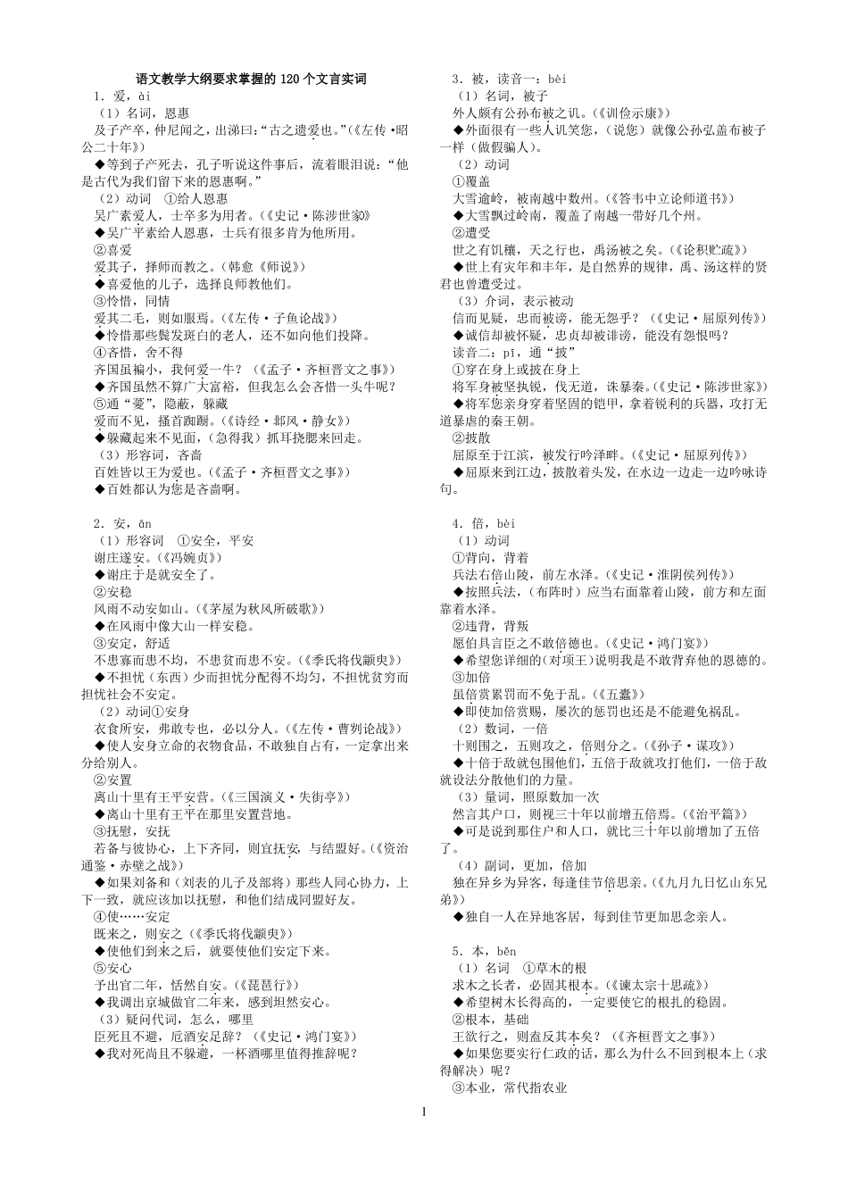 120个文言实词及例句翻译_第1页