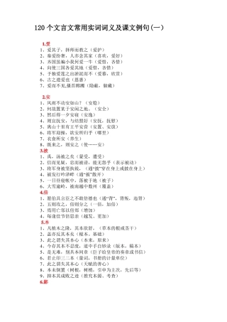 120个文言文常用实词词义及课文例句