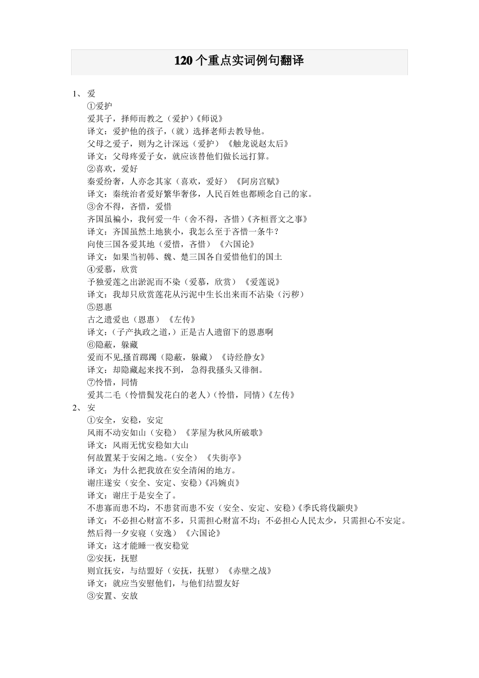120个重点实词例句翻译_第1页