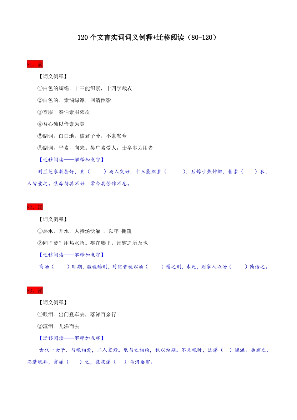 120个文言实词词义例释+迁移阅读8120备战高考120个文言实词多角度训练_第1页