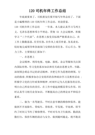 120司机年终工作总结