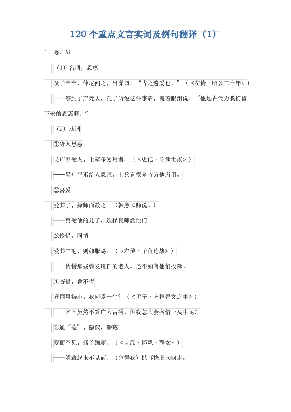 120个重点文言实词与例句翻译_第1页