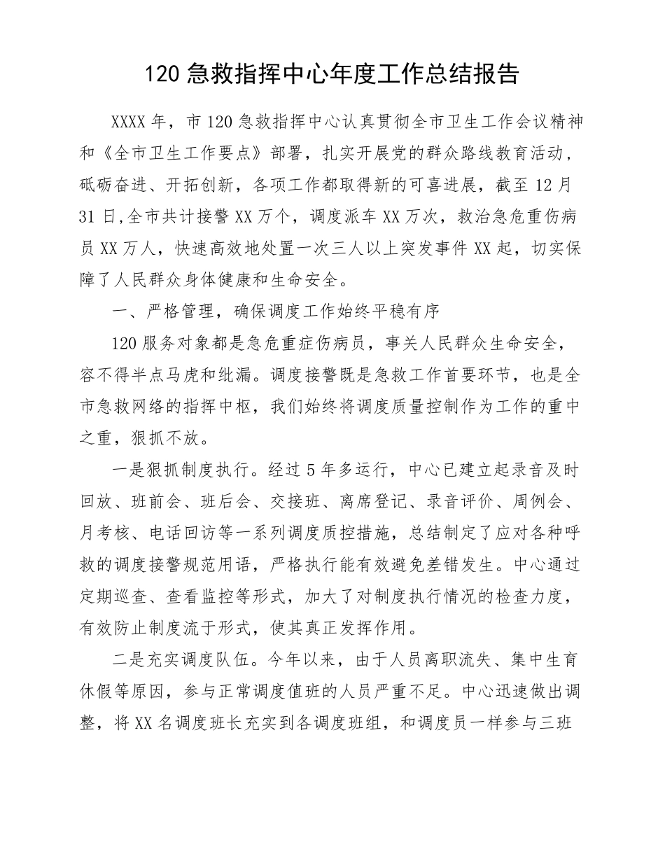 120急救指挥中心年工作总结报告_第1页