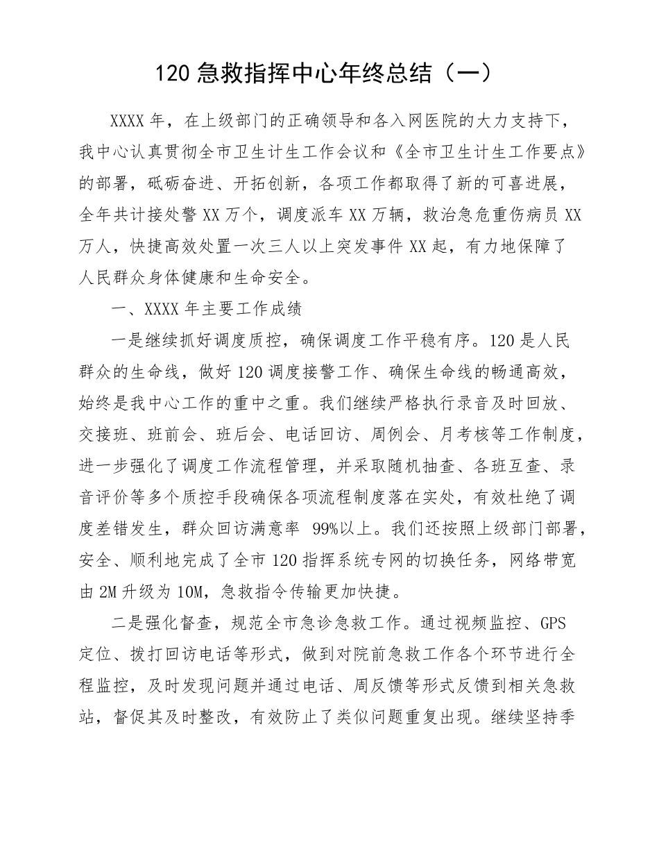120急救指挥中心年底总结四篇_第1页