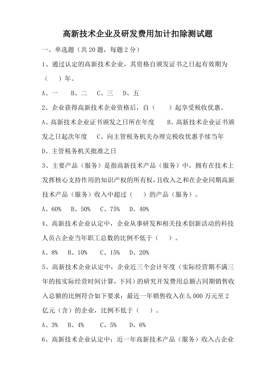 122高新技术企业测试题题目_第1页