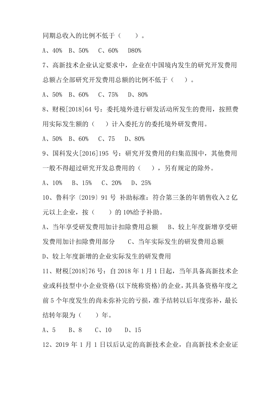 122高新技术企业测试题题目_第2页