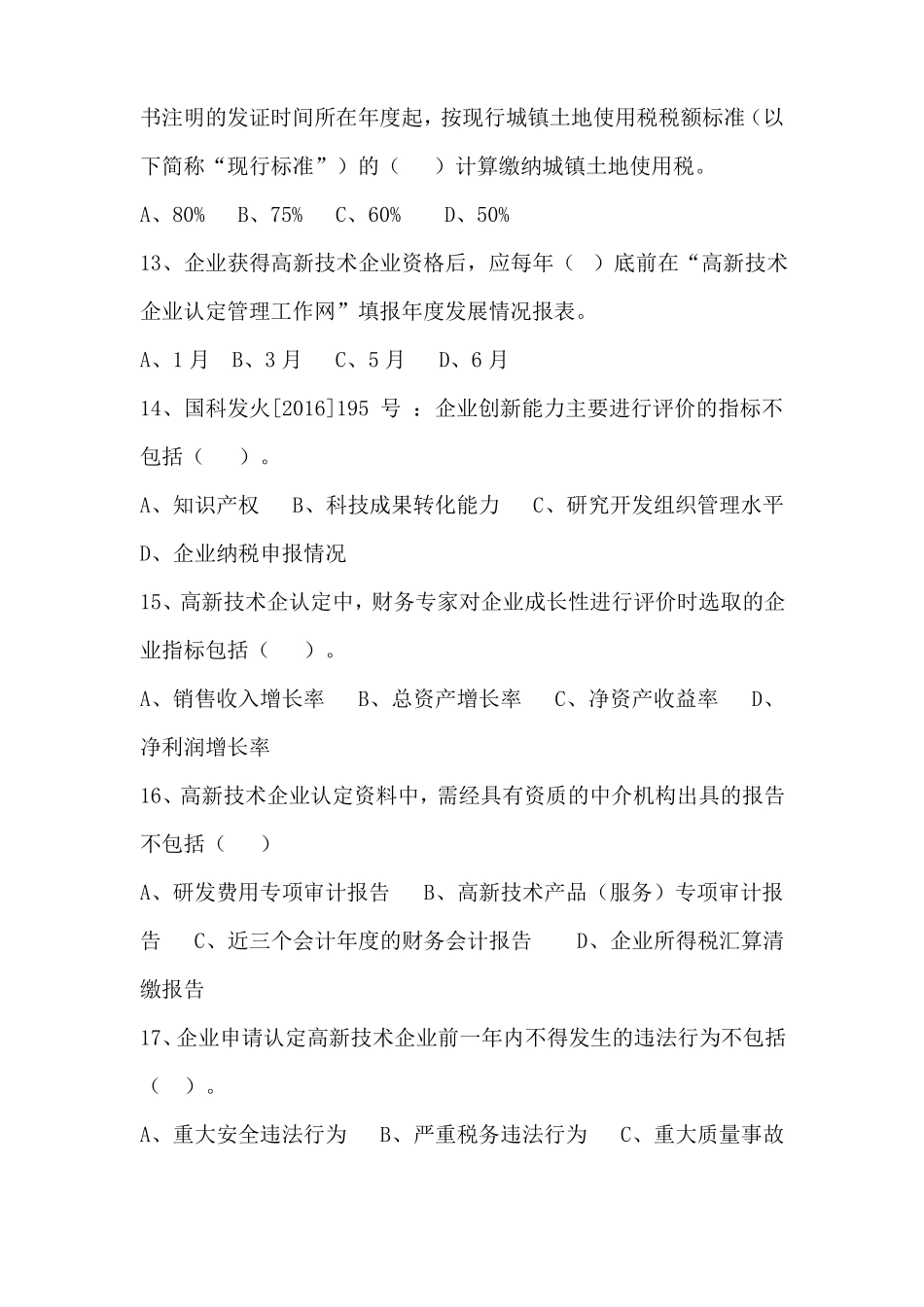 122高新技术企业测试题题目_第3页