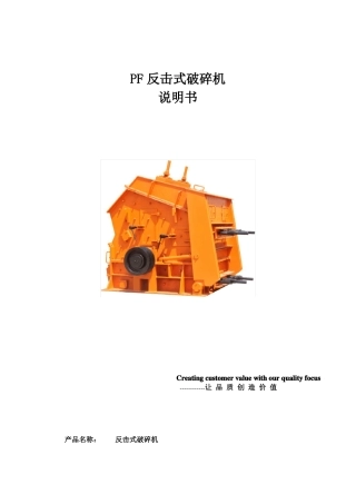 1214反击式破碎机使用说明书