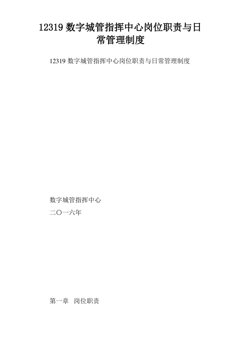 12319数字城管指挥中心岗位职责与日常管理制度_第1页