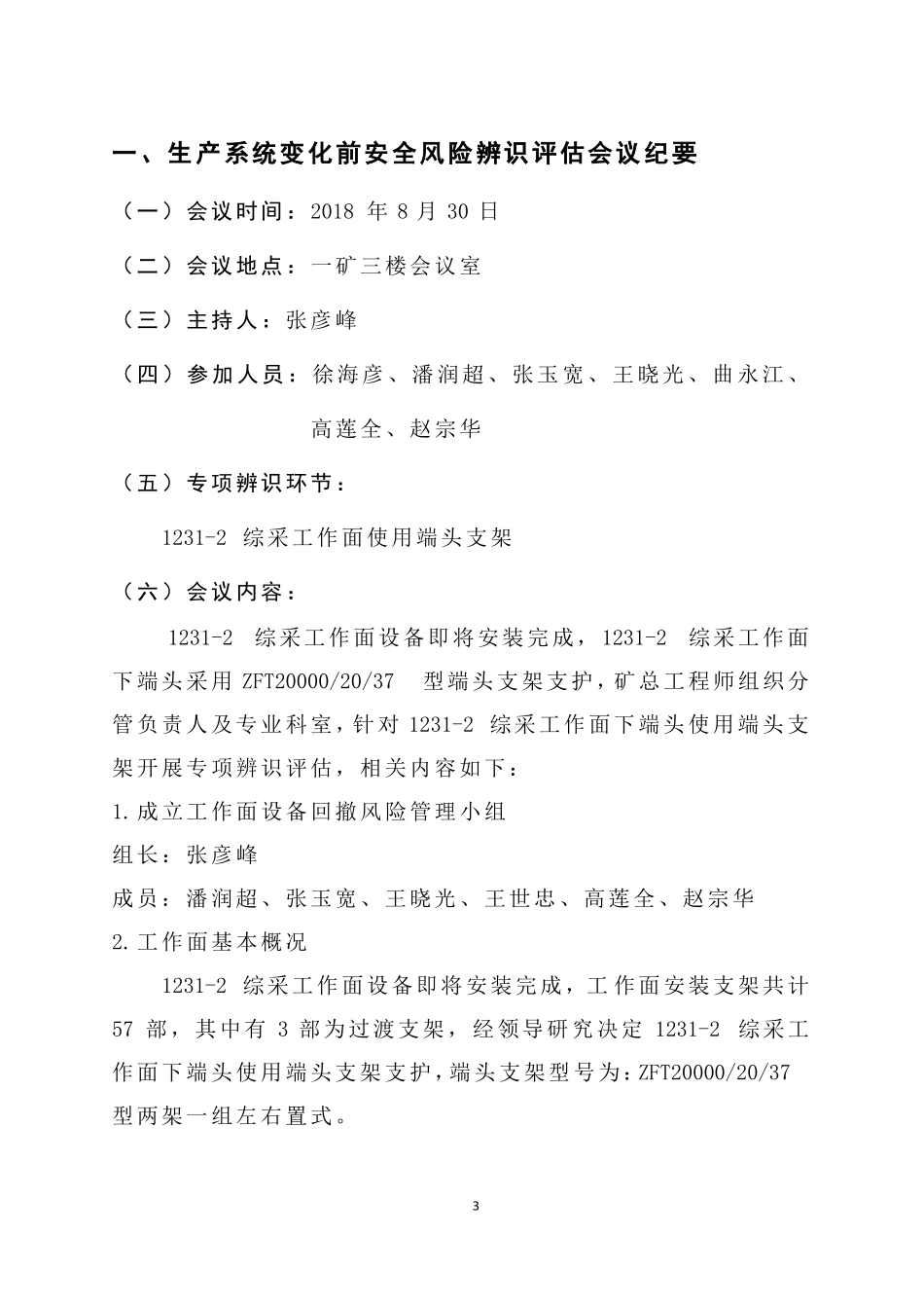 1232综采工作面使用端头支架风险专项辨识_第3页