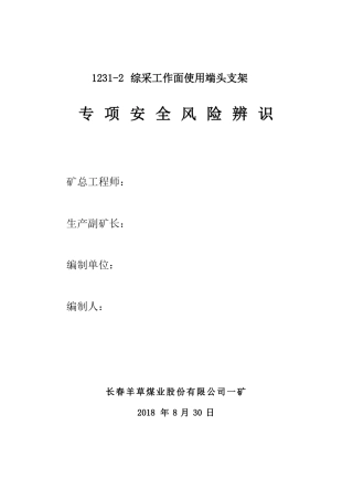 1232综采工作面使用端头支架风险专项辨识