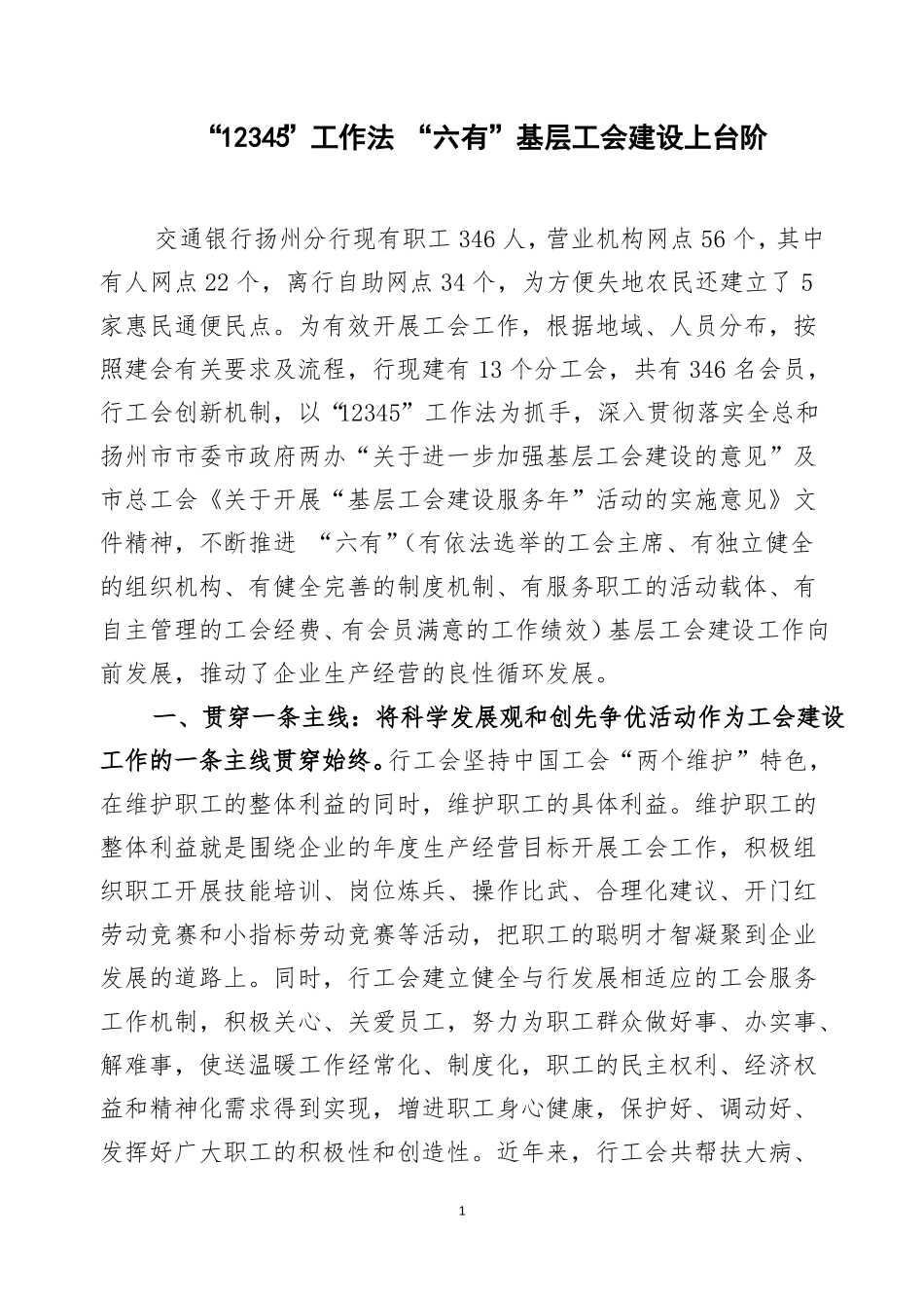 12345工作法六有基层工会建设上台阶_第1页