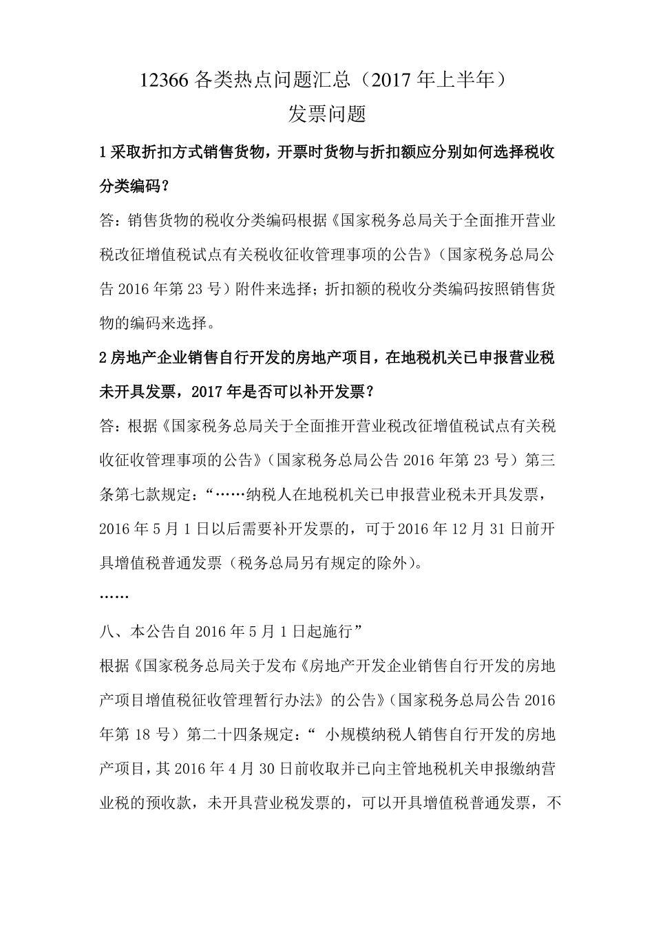 12366各类热点问题集锦2017年6月_第1页