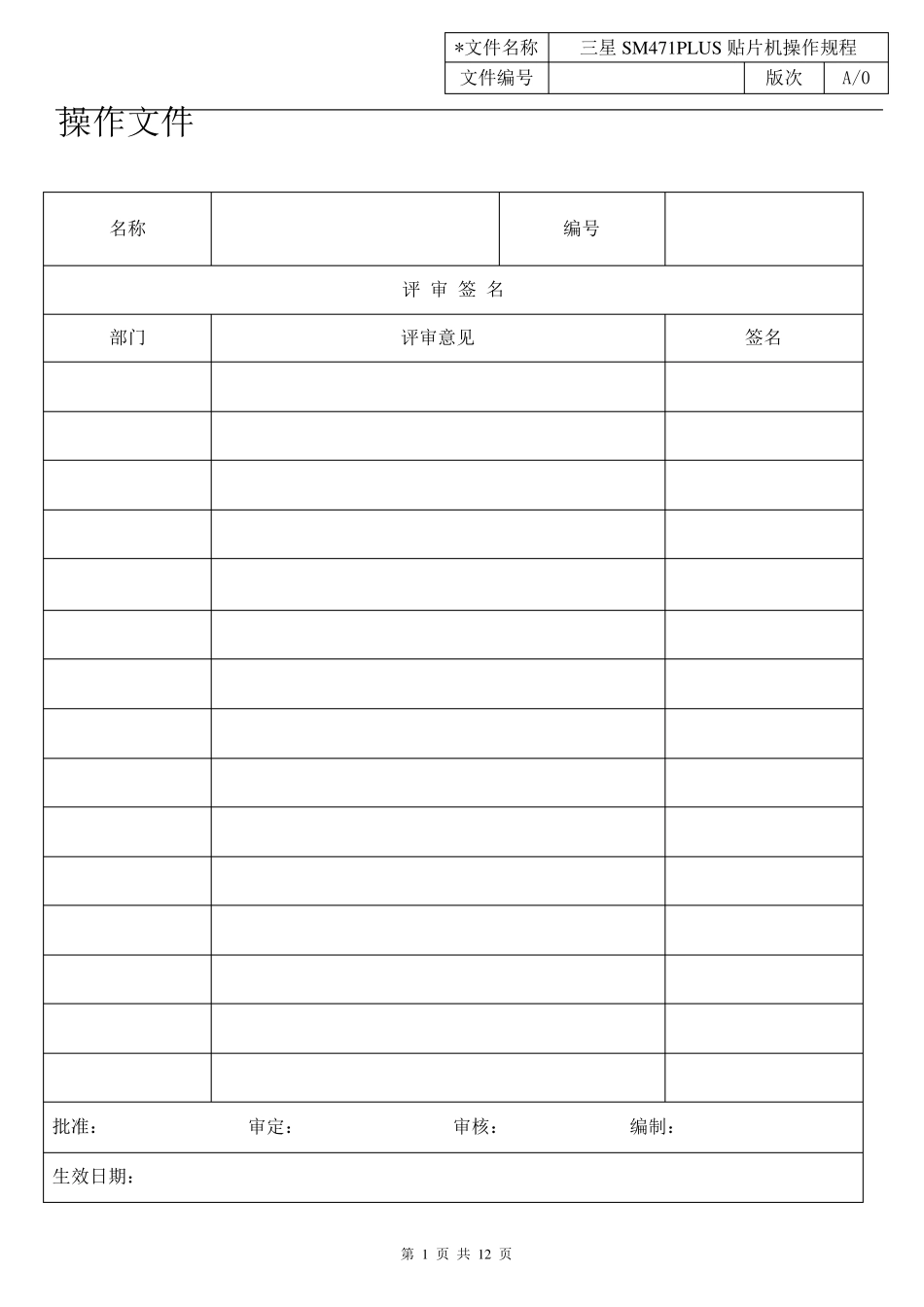 123402J0601452018A0三星SM471PLUS贴片机操作规程_第1页