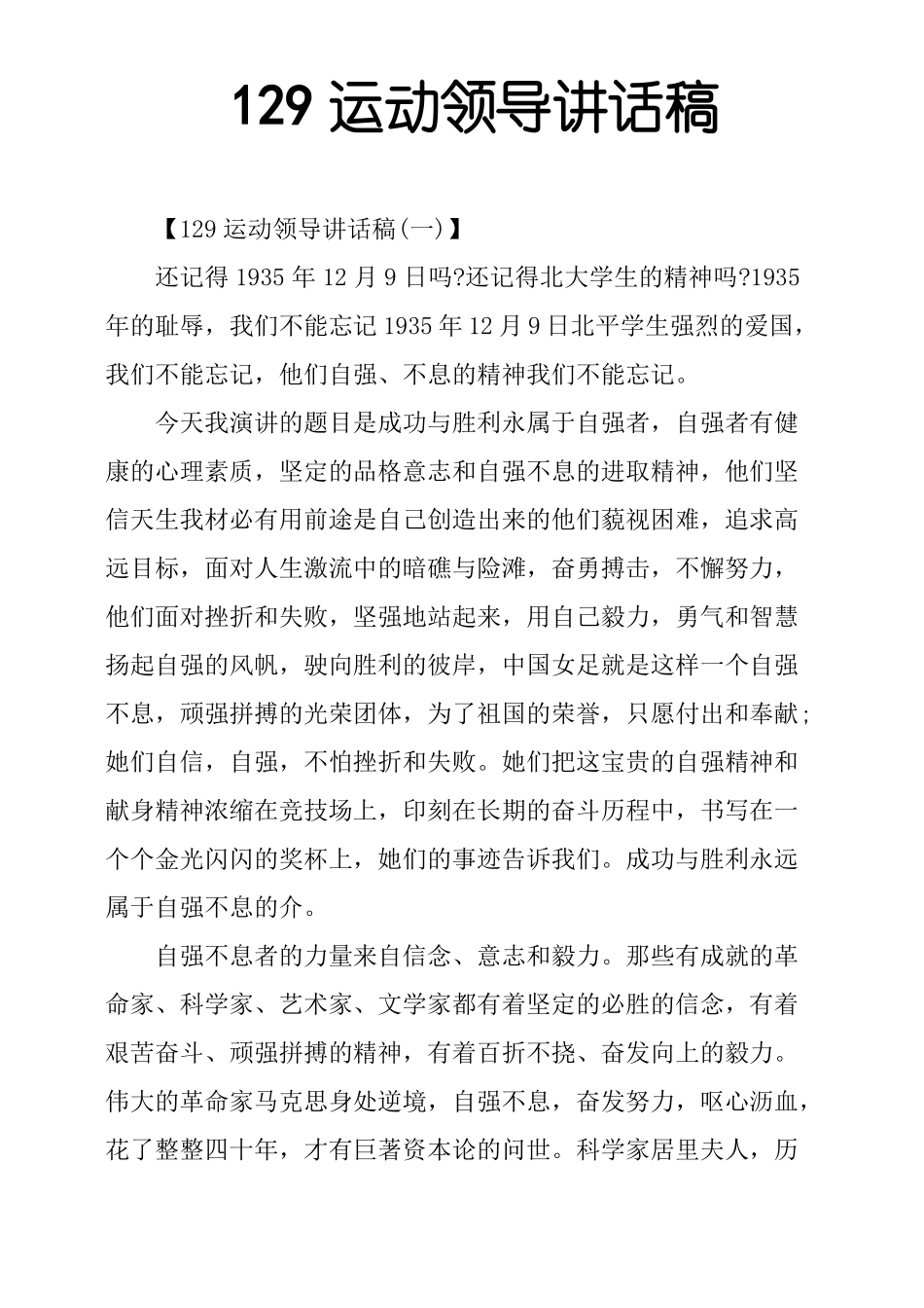 129运动领导讲话稿_第1页