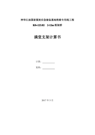 12m框架桥满堂支架计算书