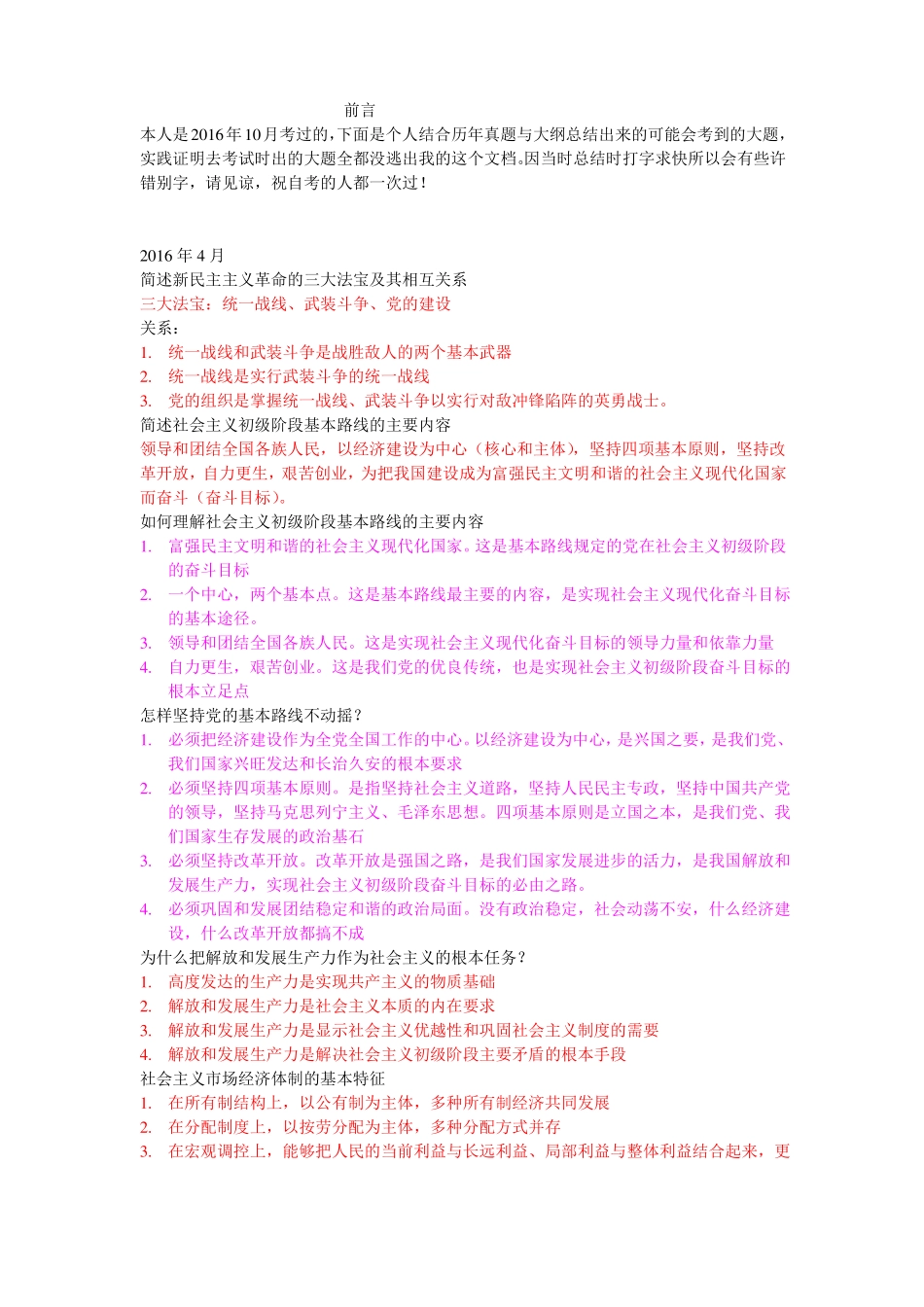 12656毛泽东思想和中国特色社会主义理论系统概论个人总结考点_第1页